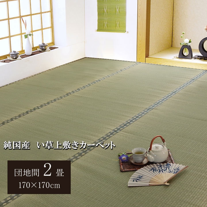 純国産 い草 上敷き カーペット 双目織 『松』 団地間2畳(約170×170cm)