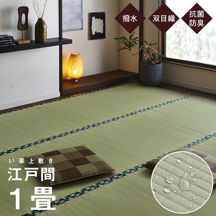 純国産 い草 上敷き はっ水 カーペット 双目織 江戸間1畳(約88×176cm)