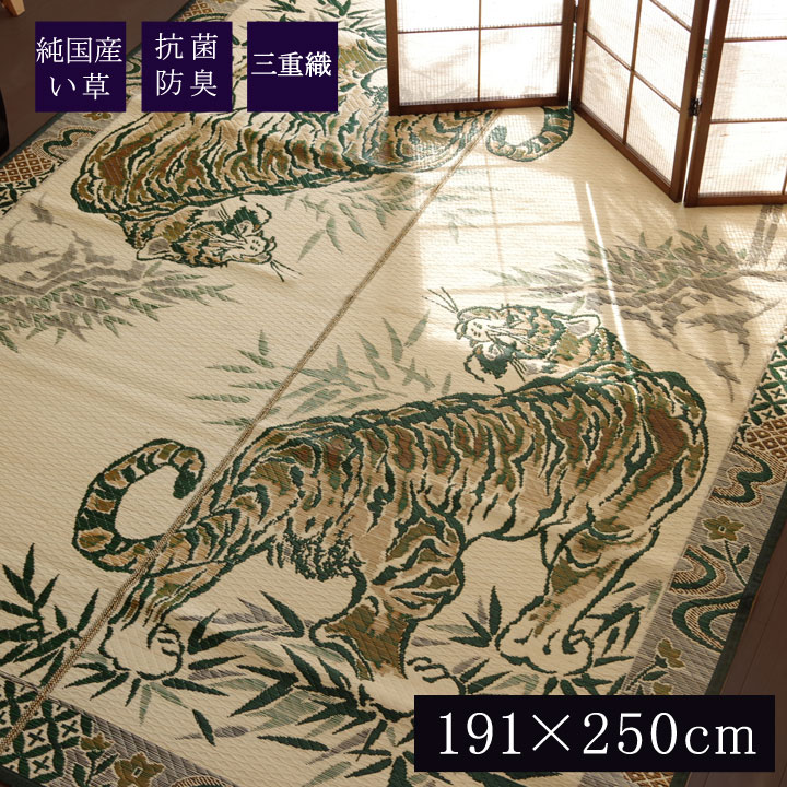 純国産 い草ラグカーペット 『虎』  約191×250cm
