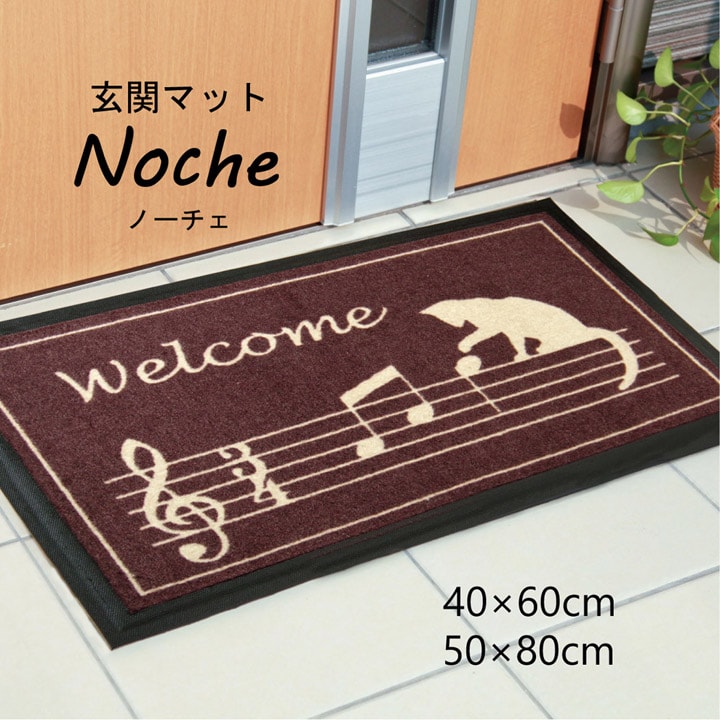 玄関マット 洗える  『ノーチェ』  約50×80cm