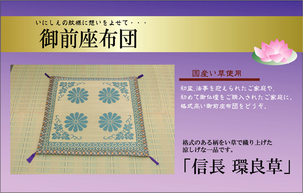 純国産 袋織 い草御前(仏前)ござ 『蓮の花』 約88×180cm