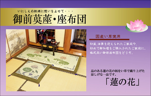 純国産 袋織 い草御前(仏前)座布団 『蓮の花』 約70×70cm