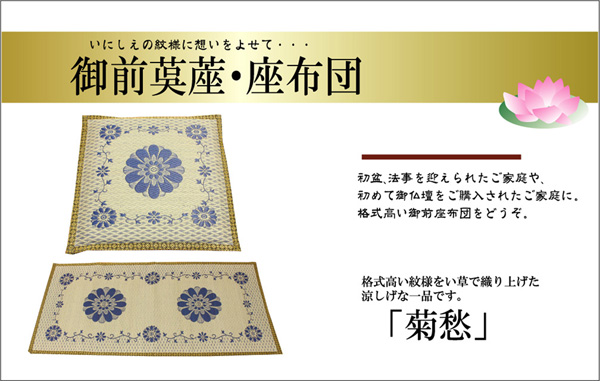 袋織 い草御前(仏前)座布団 『菊愁』 約70×70cm