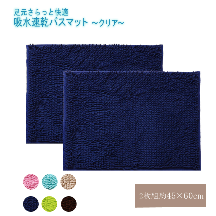 バスマット 洗える 吸水 速乾 無地 『クリア』 ブルー 2枚組 約45×60cm
