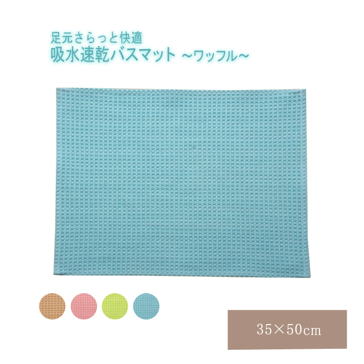 バスマット 洗える 吸水 速乾 バリアフリー つまづきにくい 『ワッフル』 ブルー 約35×50cm