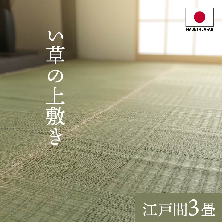 純国産 い草 上敷き カーペット 格子柄 江戸間3畳(約174×261cm)