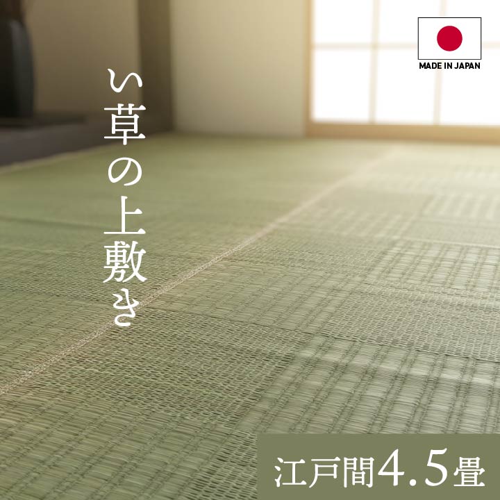 純国産 い草 上敷き カーペット 格子柄 江戸間4.5畳(約261×261cm)