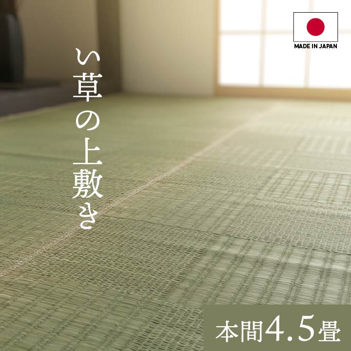 純国産 い草 上敷き カーペット 格子柄 本間4.5畳 (約286×286cm)