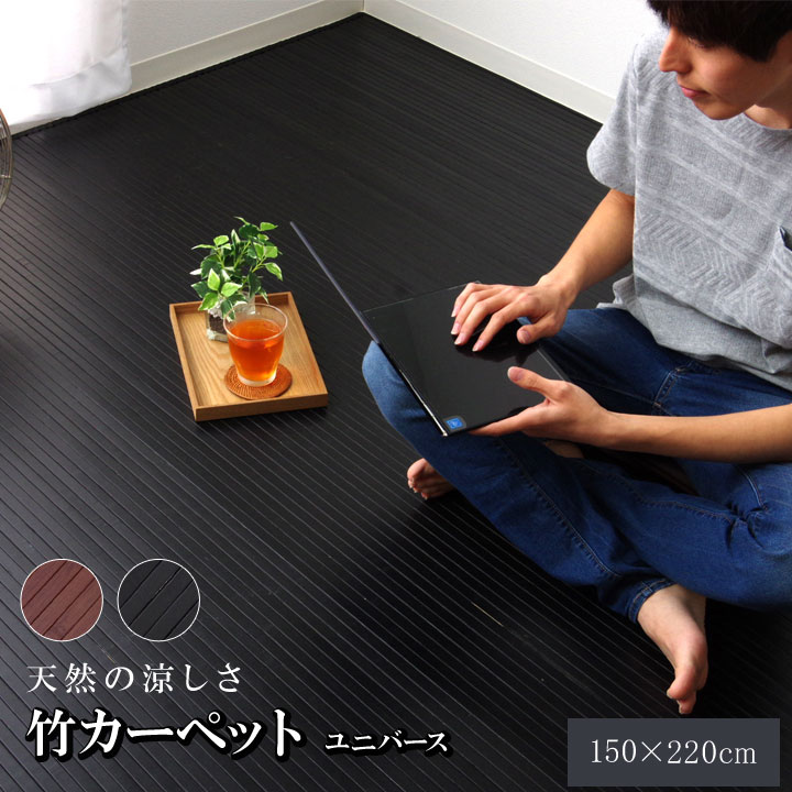 竹カーペット 無地 糸なしタイプ 『ユニバース』 ブラック 150×220cm