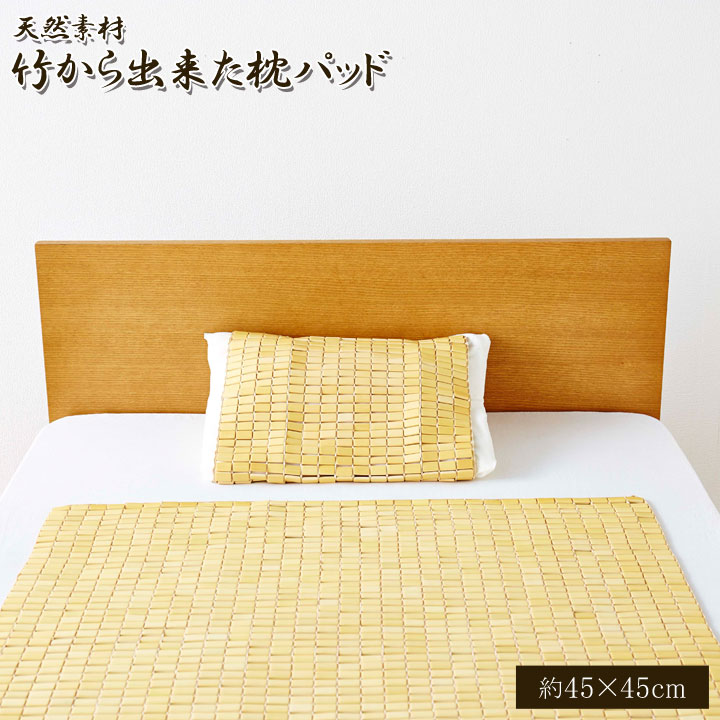 天然素材　『竹から出来た敷パッド』　45×45cm　枕用