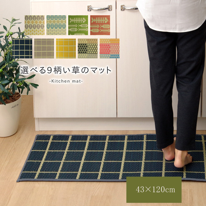 キッチンマット　120cm 滑りにくい加工 国産い草　シンプル　『おさかな』 グリーン 約43×120cm