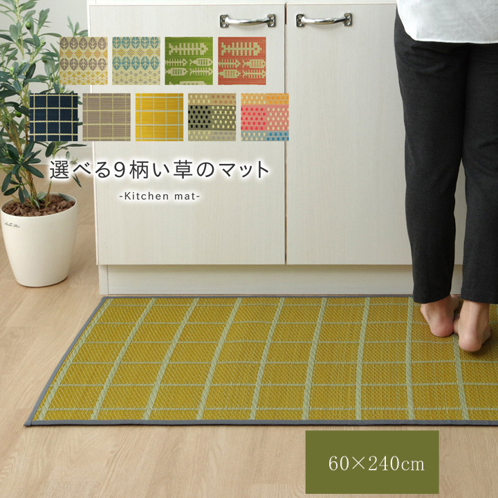 キッチンマット　240cm 滑りにくい加工 国産い草　シンプル　『おさかな』 グリーン 約60×240cm