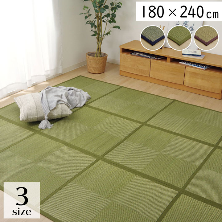 ラグ 長方形 夏用 い草 ブロック 格子柄 市松 チェック 置き畳風 ブラウン 180×240cm
