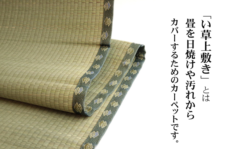 国産・抗菌防臭機能付きの双目織い草上敷き 『富士』 本間2～8畳 